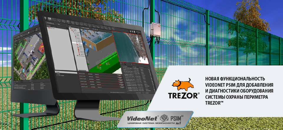 Новая функциональность VideoNet PSIM для добавления и диагностики оборудования системы охраны периметра TREZOR™