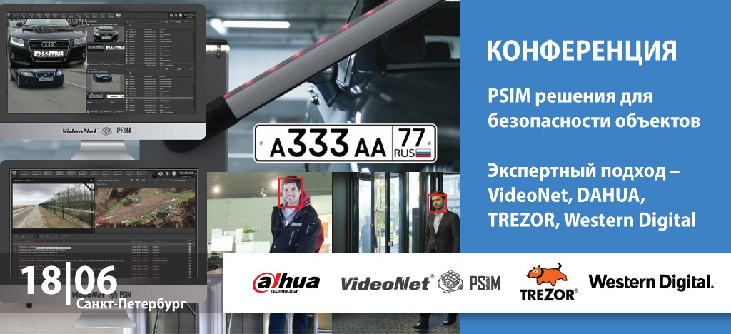 18 июня.Санкт-Петербург. Конференция «PSIM решения для безопасности объектов. Экспертный подход  – VideoNet, DAHUA, TREZOR, Western Digital»