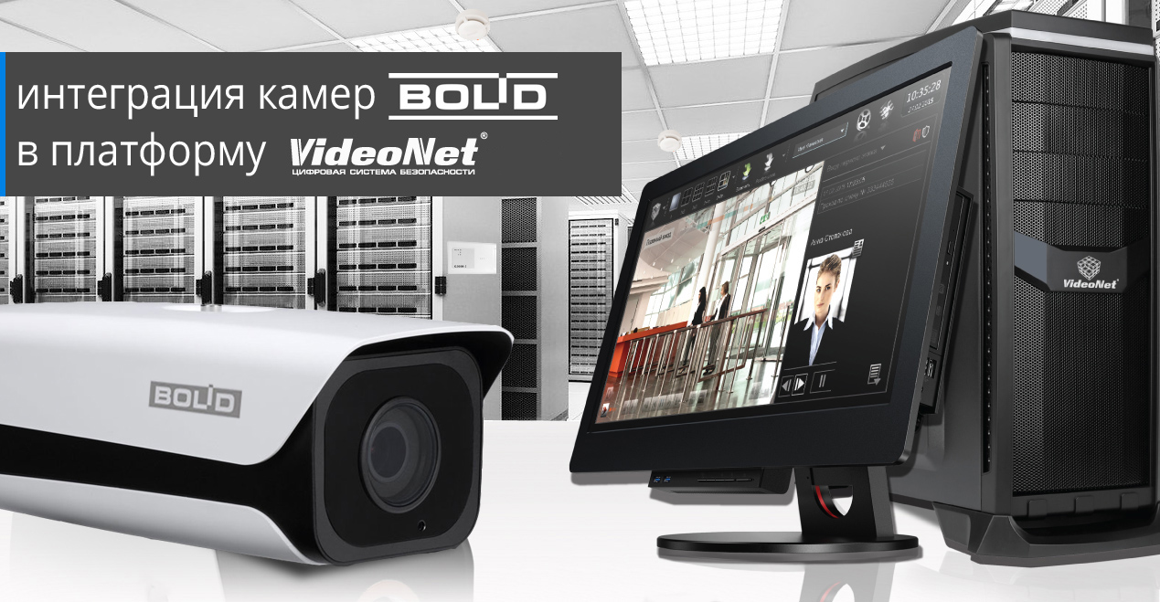 Интеграция камер BOLID в платформу VideoNet.