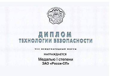 Диплом и медаль I-степени за цифровую систему видеонаблюдения и регистрации VideoNet. VIII-Международный Форум Технологии безопасности 2003.