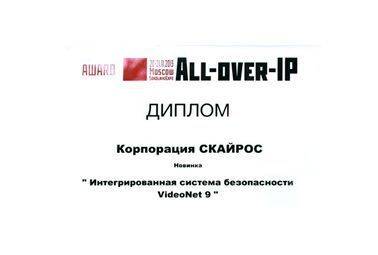 Диплом за цифровую систему безопасности VideoNet 9 - 6-й ежегодный форум All-over-IP 2013