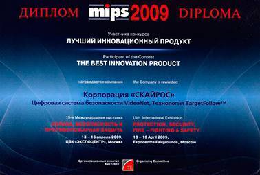 Диплом за цифровую систему безопасности VideoNet – участника конкурса «Лучший инновационный проект» 15-й Международной выставки «Охрана, безопасность и противопожарная защита» MIPS 2009
