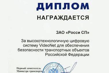 Диплом За высокотехнологичную цифровую систему VideoNet для обеспечения безопасности транспортных объектов Российской Федерации I -ой специализированной выставки TRANSPORT TERMINAL SECURITY  Москва 2004г.