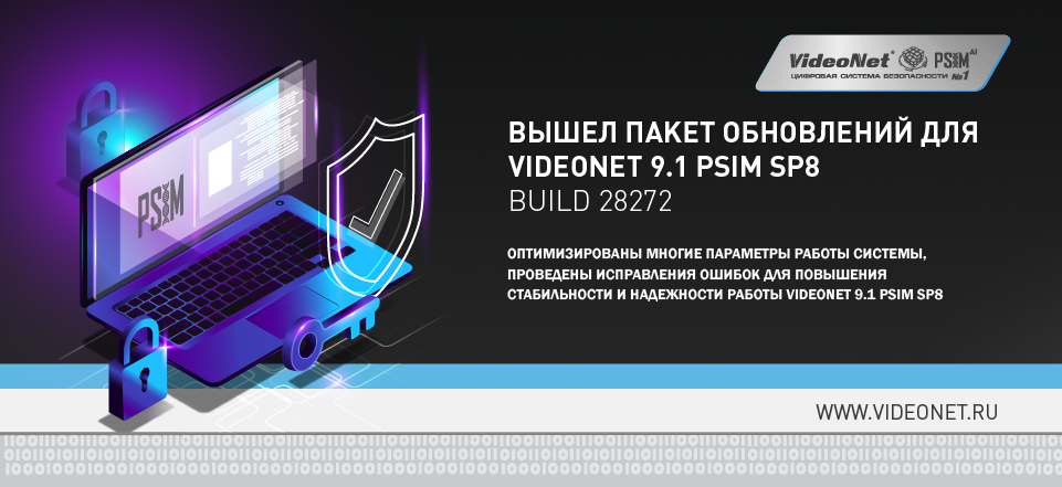 Вышел пакет обновлений для VideoNet 9.1 PSIM SP8
