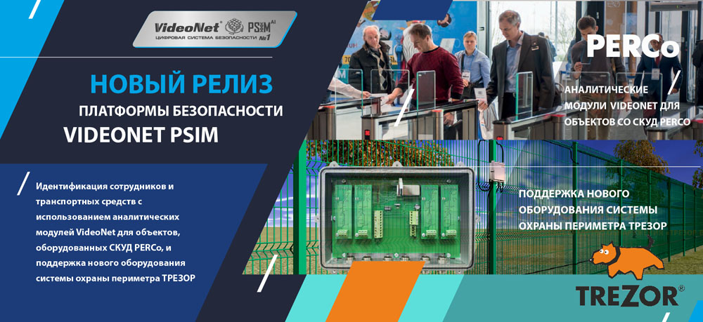 Новый релиз платформы безопасности VideoNet PSIM