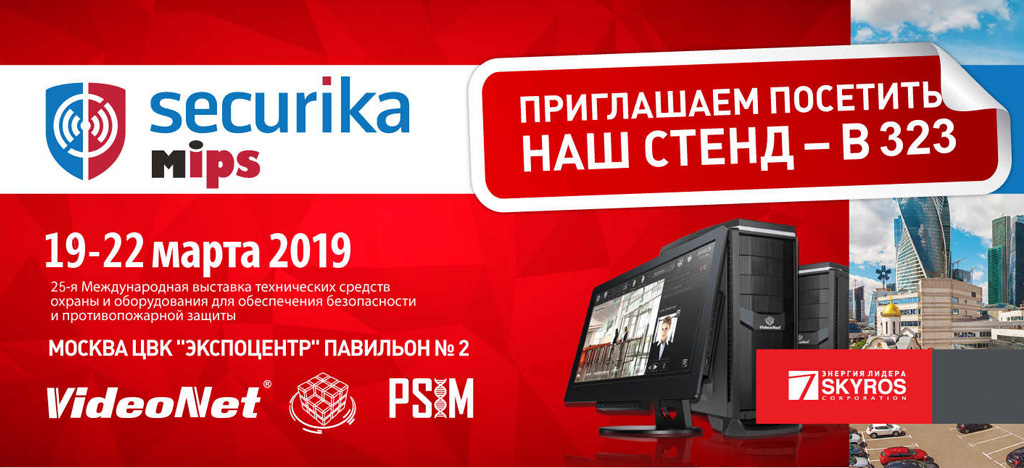 Приглашаем посетить наш стенд В323 на выставке MIPS SECURIKA 2019
