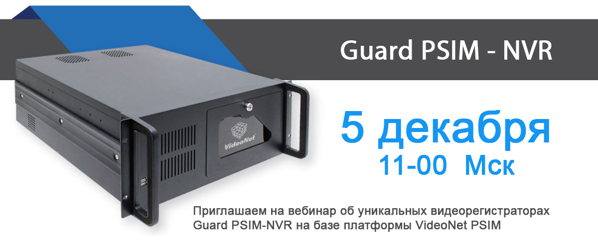 Вебинар «VideoNet PSIM-NVR – видеорегистратор для видеонаблюдения, СКУД и ОПС Bolid».