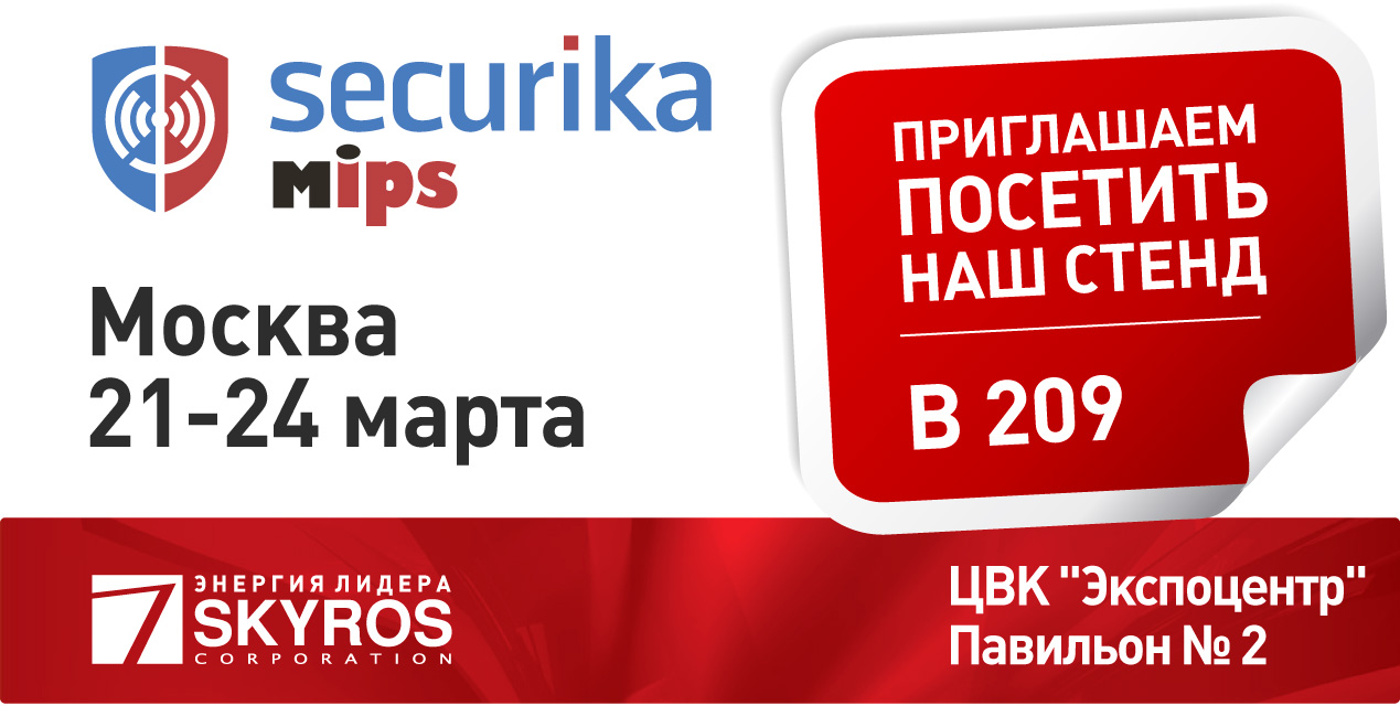 Приглашаем на выставку MIPS 2017