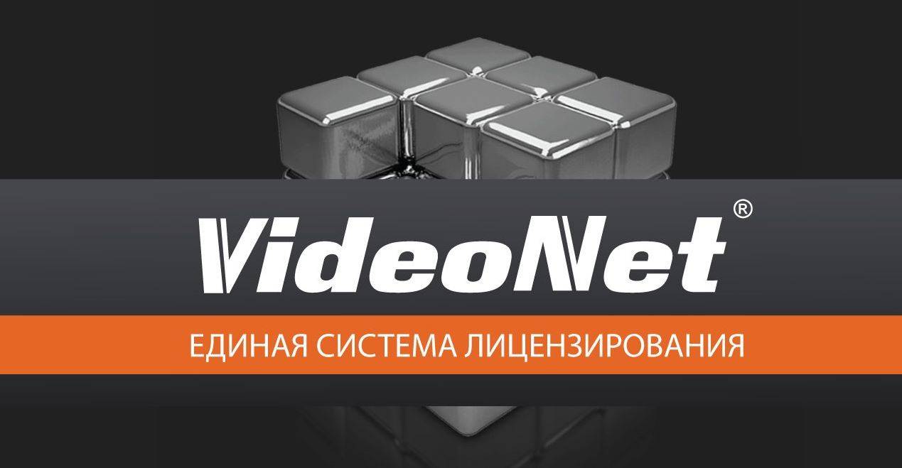 Единая система лицензирования VideoNet