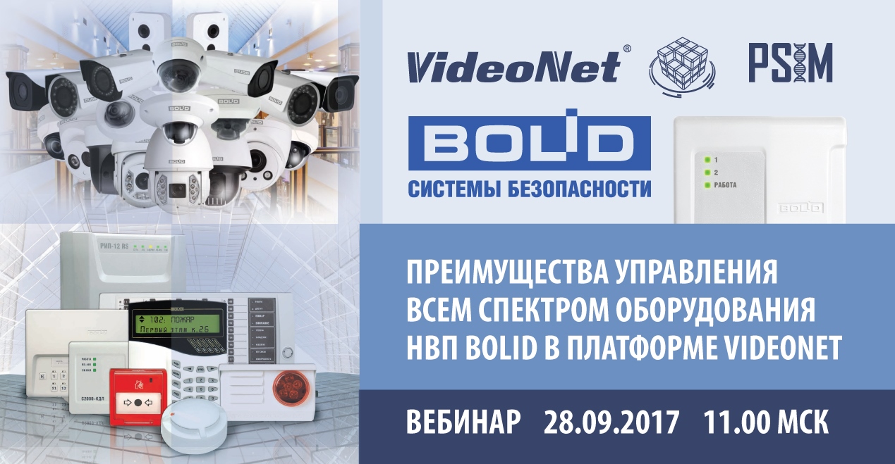 Технический вебинар:  Преимущества управления всем спектром оборудования НВП Bolid в платформе VideoNet