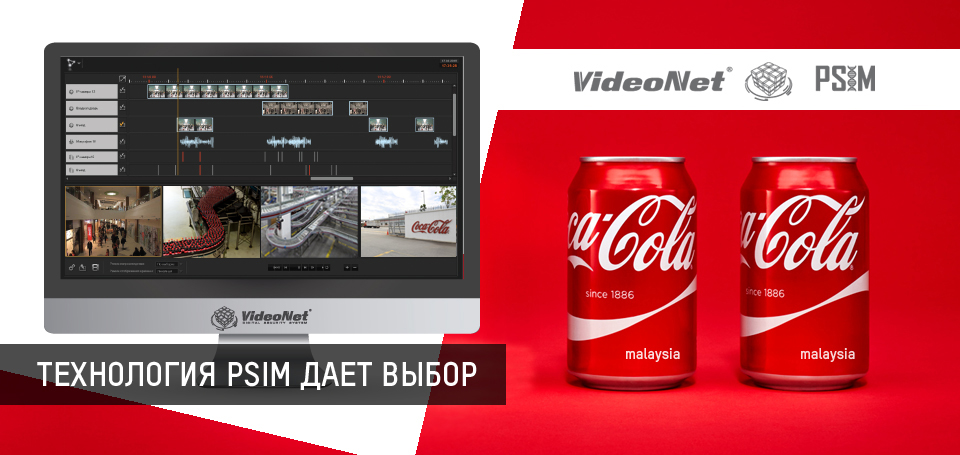 Coca Cola выбирает VideoNet PSIM