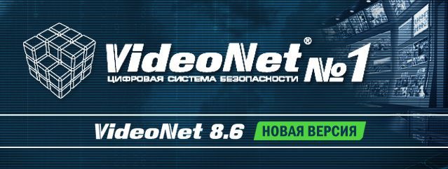 VideoNet 8.6. Новая версия
