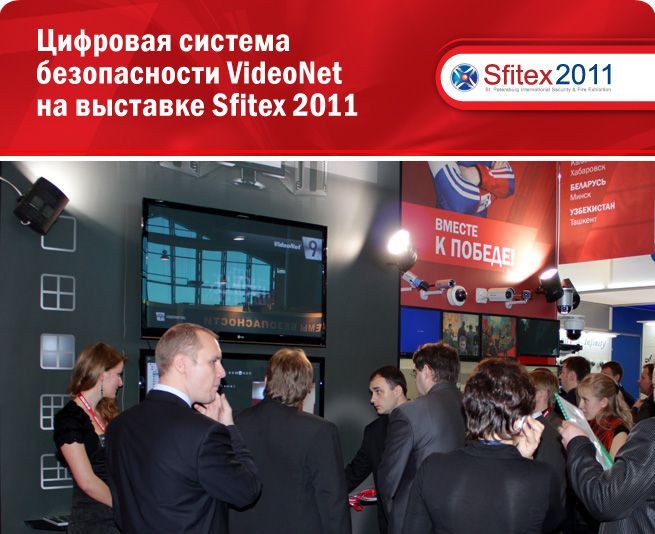 Цифровая система безопасности VideoNet на выставке Sfitex 2011