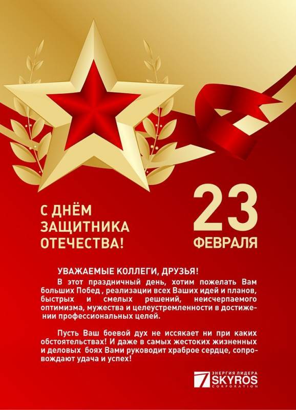 Поздравляем с 23 февраля!