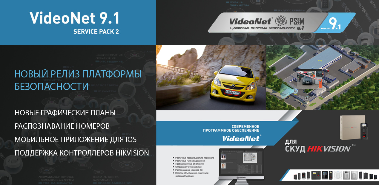 Распознавание номеров автомобилей, абсолютно новые планы, мобильное приложение, СКУД Hikvision и много других потрясающих новинок в версии Videonet 9.1 SP2