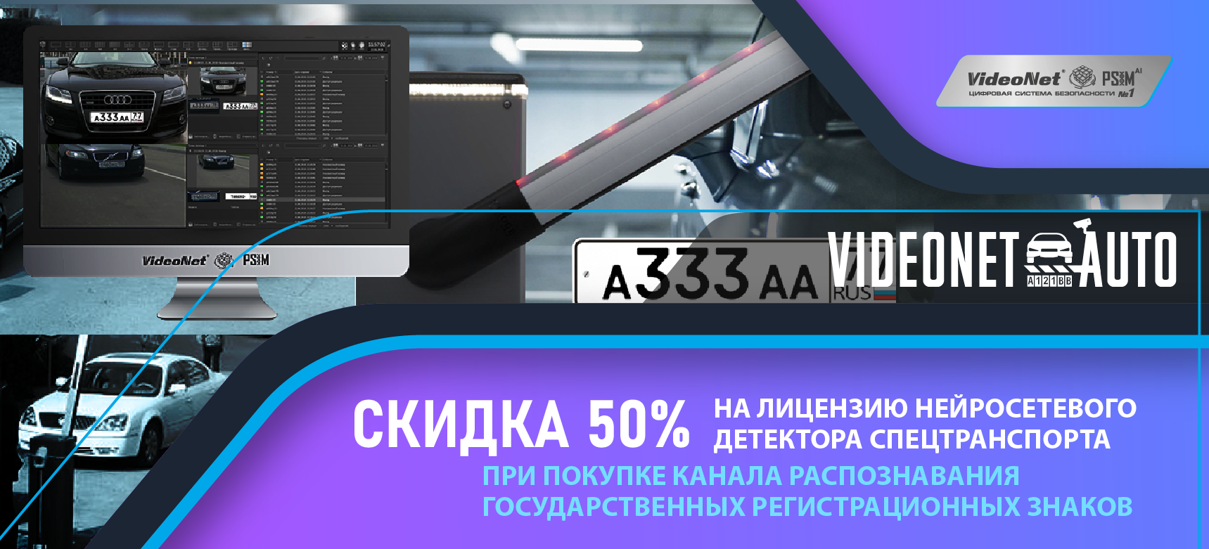 При покупке канала распознавания государственных регистрационных знаков скидка 50% на лицензию нейросетевого детектора спецтранспорта.