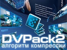 Новый метод компрессии DVPack 2 – алгоритм эффективности!