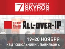 Корпорация СКАЙРОС приглашает на 7-й ежегодный форум All-over-IP