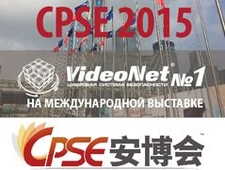 VideoNet на крупнейшей Международной выставке по безопасности