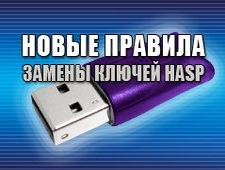 Новые правила замены ключей HASP