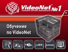 Обучение по VideoNet – залог успешной работы и высоких продаж
