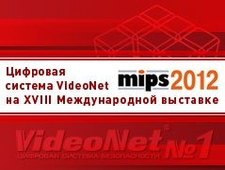 Цифровая система безопасности VideoNet на выставке MIPS 2012