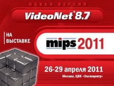 Новая версия VideoNet 8.7 на выставке MIPS 2011