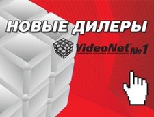Расширилась сеть дилеров по продукту VideoNet