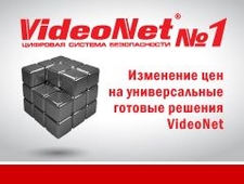 Изменение цен на универсальные готовые решения VideoNet