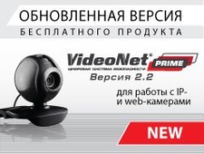 Вышла обновленная версия бесплатного продукта VideoNet Prime 2.2