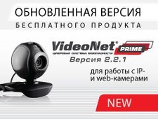 Вышла обновленная версия бесплатного продукта VideoNet Prime 2.2.1