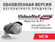 Выпущены новые английская и русская версии бесплатного продукта VideoNet Prime 2.3.1