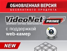 Вышла обновленная версия бесплатного продукта VideoNet Prime 2.1 с поддержкой IP- и web-камер