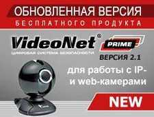 Вышла обновленная версия бесплатного продукта VideoNet Prime с поддержкой web-камер