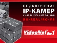 Подключение IP-камер стало доступно для лицензий RO-Real/RO-V8