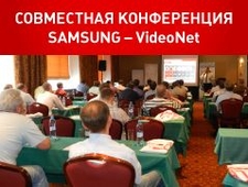 Корпорация СКАЙРОС приглашает на совместную конференцию Samsung – VideoNet