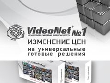 Изменение состава и цен на универсальные готовые решения VideoNet