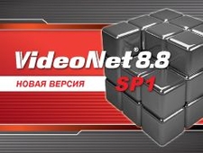Корпорацией СКАЙРОС выпущен Service Pack 1 для VideoNet 8.8