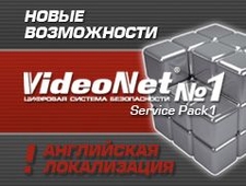 Выпущена английская локализация  VideoNet 8.6 SP1