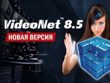 Выпущена новая версия системы безопасности VideoNet 8.5
