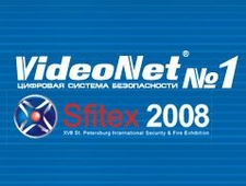Система безопасности VideoNet  успешно представлена на выставке   «Sfitex 2008».