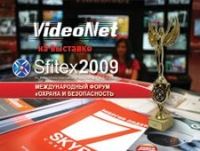 Система безопасности №1  VideoNet на выставке «SFITEX 2009».