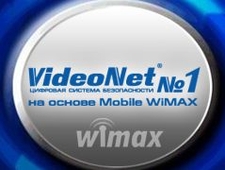 Представляем систему безопасности VideoNet на основе Mobile WiMAX