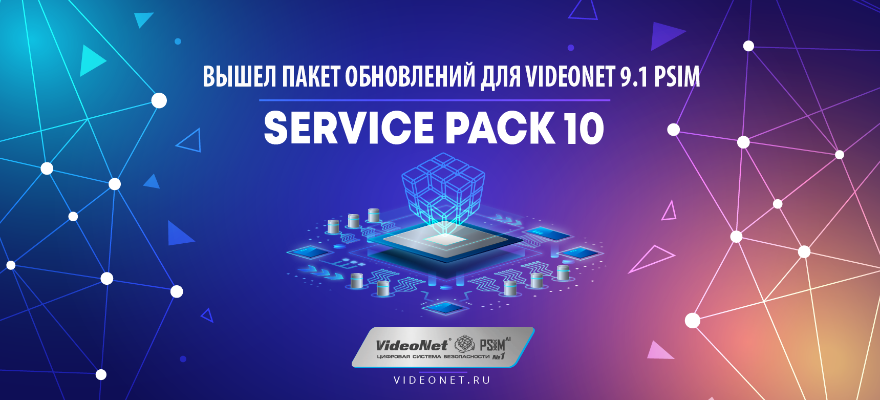 Вышел новый пакет обновлений для VideoNet 9.1 PSIM SP10