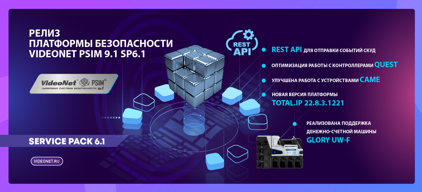 Релиз платформы безопасности VideoNet PSIM 9.1 SP6.1