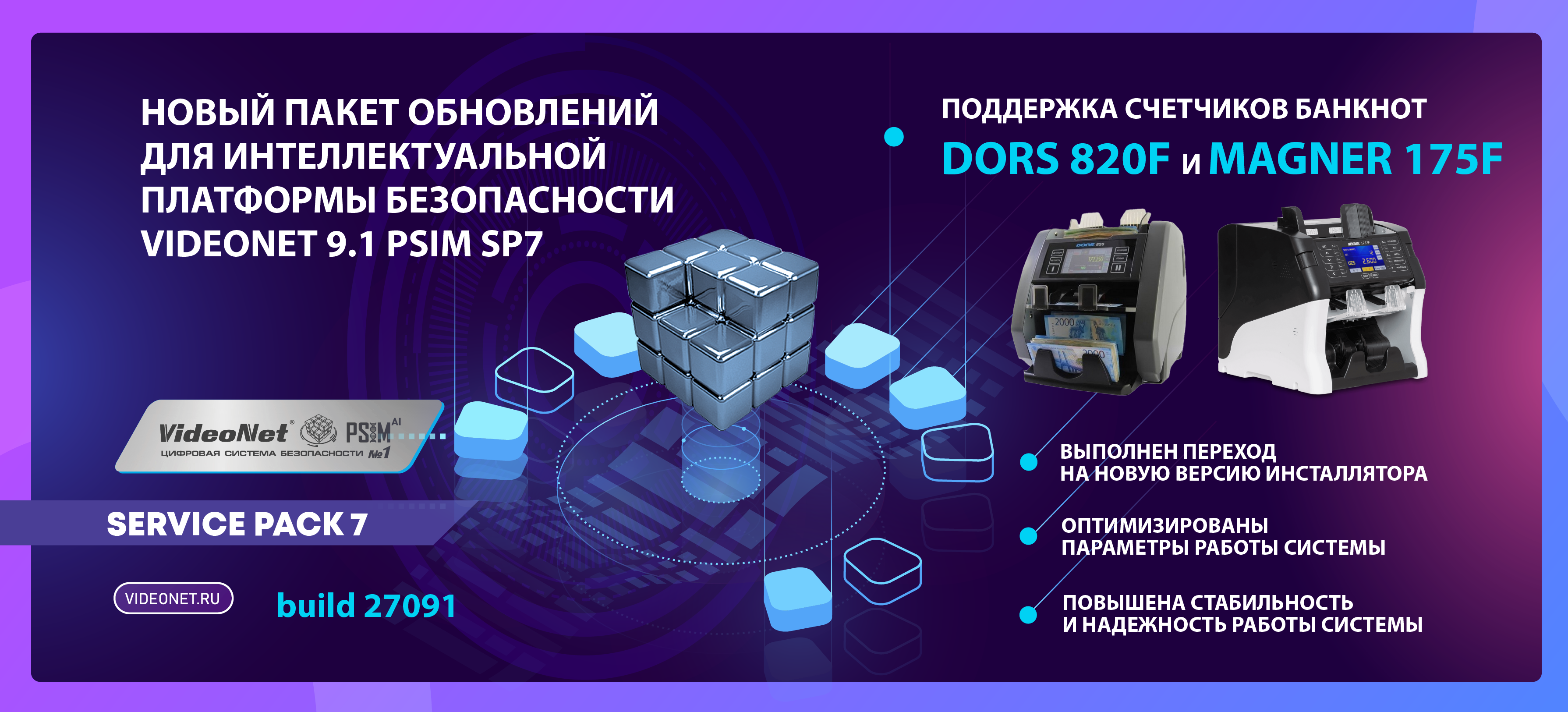 Новый пакет обновлений платформы безопасности VideoNet 9.1 PSIM SP7