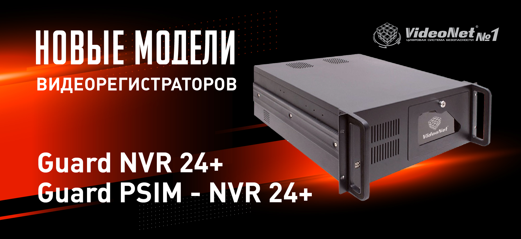 Новые модели видеорегистраторов VideoNet Guard NVR 24+ и Guard PSIM - NVR 24+.
