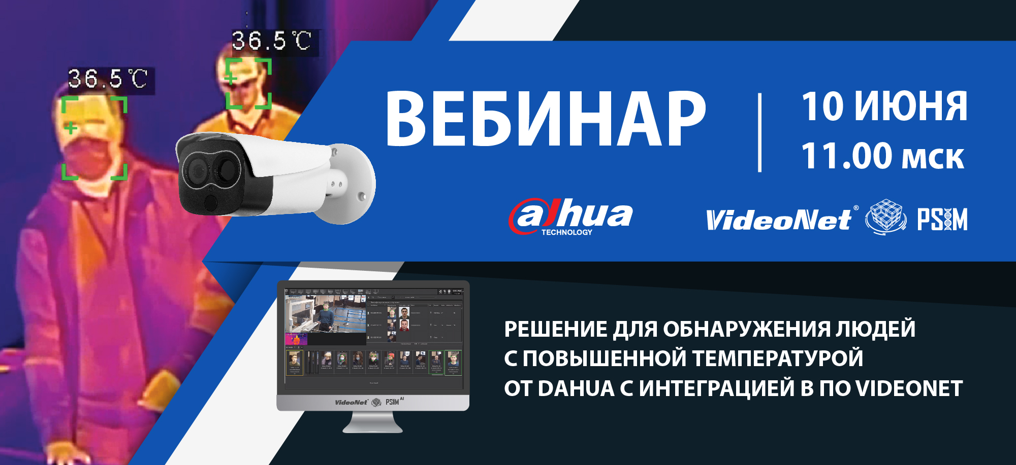 Приглашаем 10 июня в 11.00 МСК на совместный вебинар Dahua & VideoNet