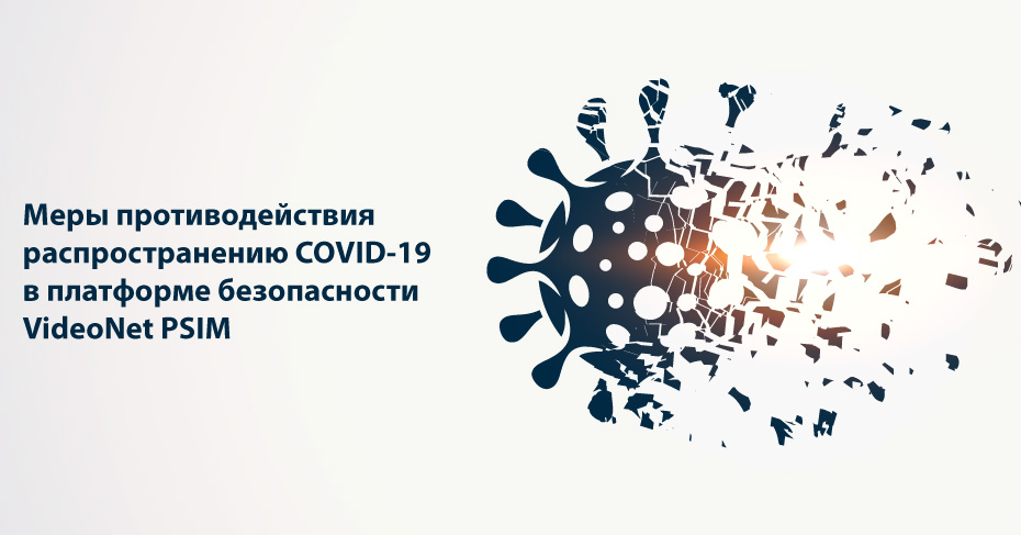 Меры противодействия распространению COVID-19 в платформе безопасности VideoNet PSIM