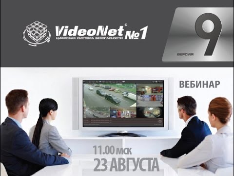 VideoNet 9 - автоматизация процесса видеонаблюдения и охраны